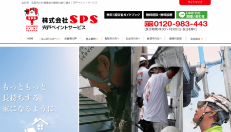 宮城県の外壁塗装業者「宍戸ペイントサービス」