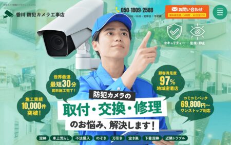 香川県の防犯カメラ設置業者「アドレックス四国」
