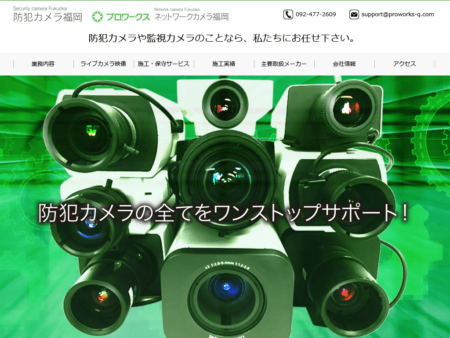 福岡県の防犯カメラ設置業者「プロワークス」