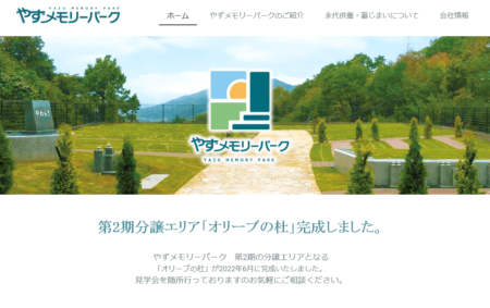 鳥取県のお墓・霊園「やずメモリーパーク」