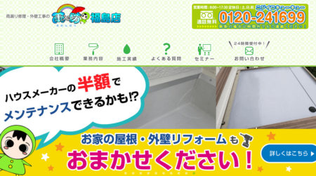 福島県の外壁塗装業者「雨ん防 福島店」