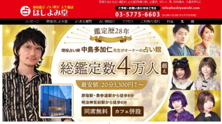 東京都の占い師「原宿ほしよみ堂」