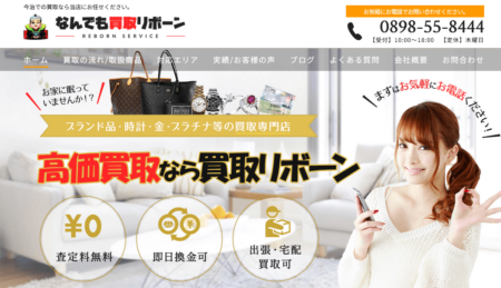 愛媛県の着物買取店舗「なんでも買取リボーン」