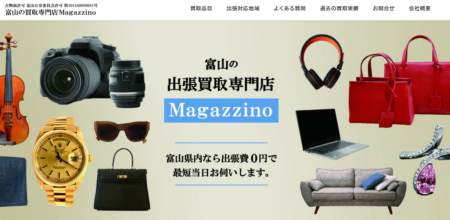 富山県の着物買取店舗「マガジーノ」