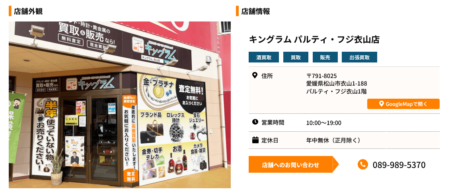 愛媛県の着物買取店舗「キングラム パルティ・フジ衣山店」