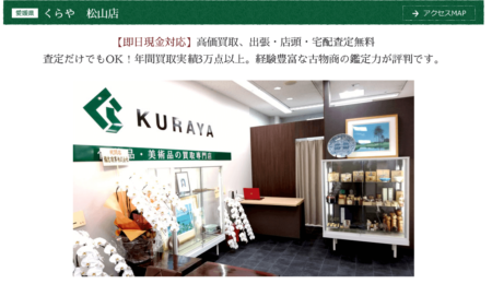 愛媛県の着物買取店舗「くらや 松山店」