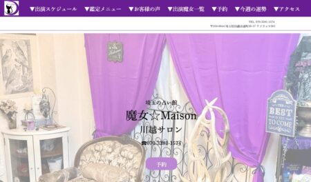 占い館 魔女☆Maison 川越店