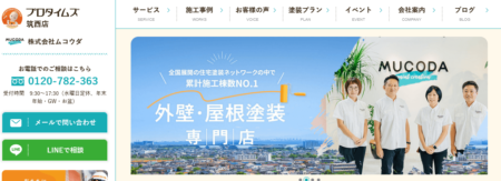茨城県の外壁塗装業者「プロタイムズ筑西店」