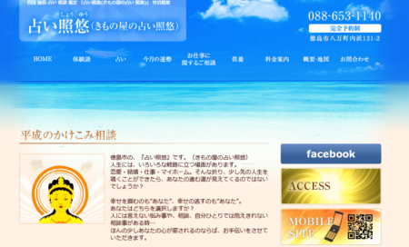 徳島県の占い師「占い照悠」