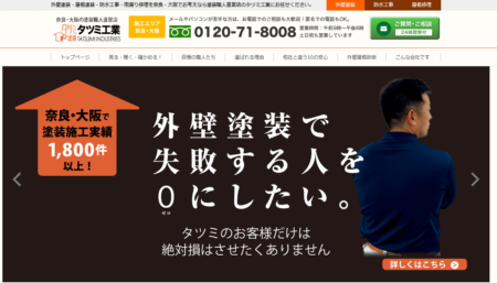 奈良県の外壁塗装業者「タツミ工業」
