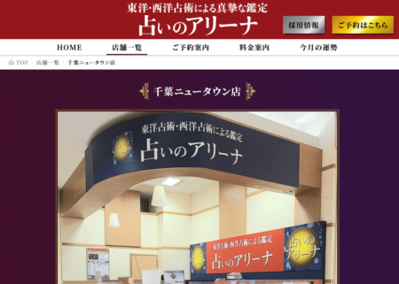 占いのアリーナ 千葉ニュータウン店