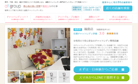 福島県のチャットレディ「アットグループ福島店」
