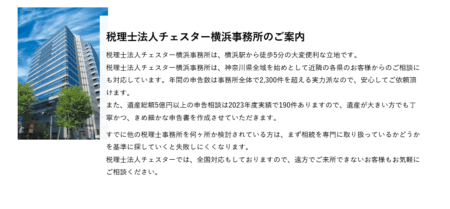 神奈川県の税理士事務所「税理士法人チェスター 横浜事務所」