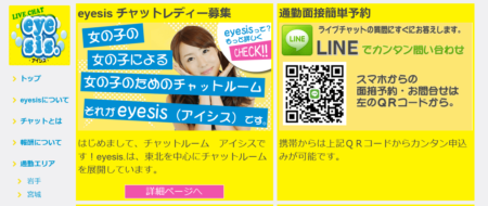 岩手県のチャットレディ「eyesis盛岡店」