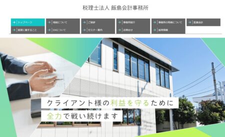 群馬県の税理士事務所「飯島会計事務所」