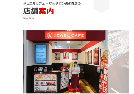 ジュエルカフェ ゆめタウン光の森店