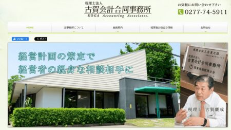 群馬県の税理士事務所「古賀会計合同事務所」