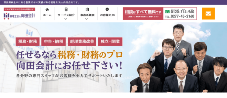 群馬県の税理士事務所「税理士法人 向田会計」