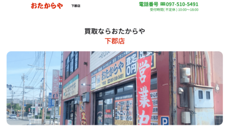 おたからや 下郡店