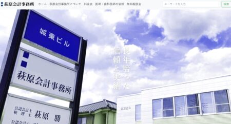 山梨県の税理士事務所「萩原会計事務所」