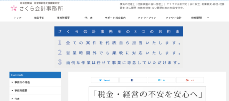 神奈川県の税理士事務所「横浜さくら会計税理士事務所」