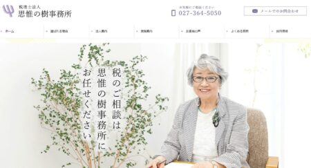 群馬県の税理士事務所「税理士法人 思惟の樹事務所」