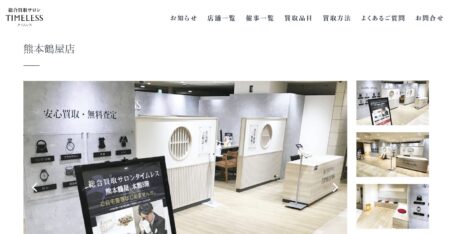 熊本県の着物買取店舗「サロンタイムレス 熊本鶴屋店」