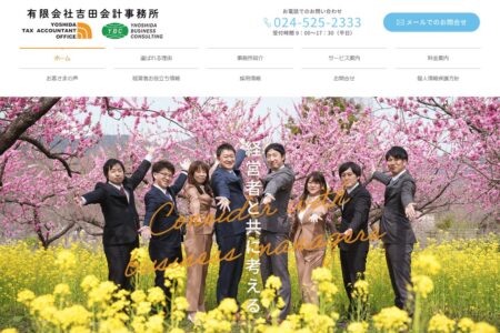 福島県の税理士事務所「吉田会計事務所」