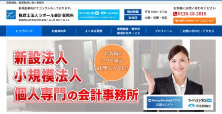 宮城県の税理士事務所「ラポール会計事務所」