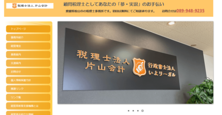 愛媛県の税理士事務所「税理士法人片山会計」