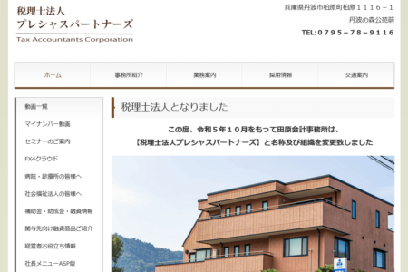 兵庫県の税理士事務所「税理士法人プレシャスパートナーズ」