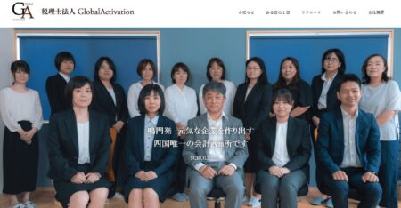 徳島県の税理士事務所「税理士法人グローバルアクティベーション」